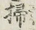文字掃