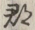 郡，已得其位