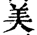 文字 美