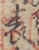 文字 表