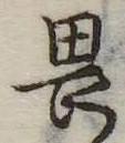 已定位畏