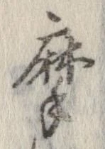 位置定マレル摩