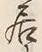 𡨸居