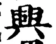 “興”字