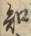 已定位知