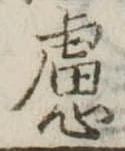 慮，已得其位