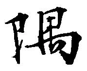 Located 隅