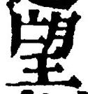 Chữ 望
