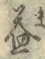 文字益