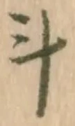 字斗