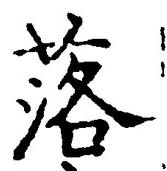 文字 落