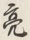 Character 亮