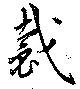 Located 裁
