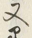 Chữ 黒