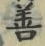 字善
