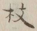 Chữ 枝