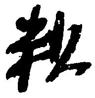 粗の位置