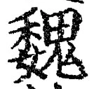 “魏”字