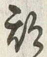 「期」字