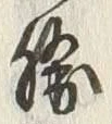“勝”字