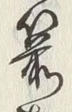 Character 箭