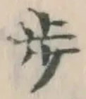 글자 歩