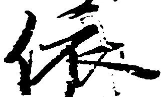 位置 確認된 依