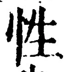 「性」字