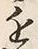 Character 近