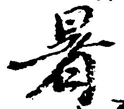 暑の位置