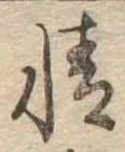 情の位置