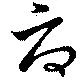 Đã định vị 府