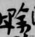 除の位置