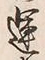 “運”字