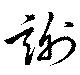 位置定マレル謝
