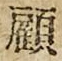 字顧