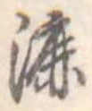 Đã định vị 漉