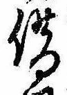 位置定マレル借