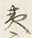 文字夷