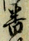 文字番