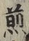 文字 煎