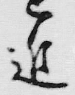 𡨸遠