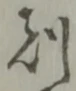 Character 刻