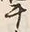 Character 牢