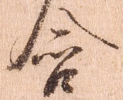 含，已得其位