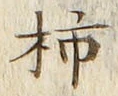 字柿