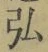 字弘