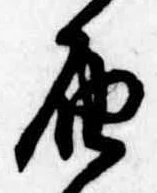 㐌定位𣗓檊
