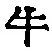 字牛