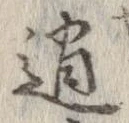 位置 確認된 逍